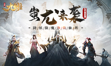 《九州飞凰录》降妖除魔净化仙界蚩尤来袭