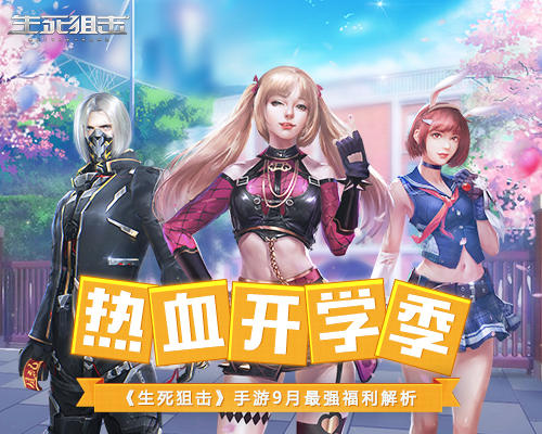 《生死狙击》手游“开学季”9月最强福利解析_游戏资讯-游民部落(gamecolg.com)