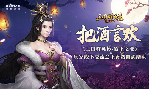 《三国群英传_霸王之业》玩家交流会上海站圆满结束_游戏资讯-游民部落(gamecolg.com)