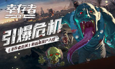 引爆危机《幸存者危城》新版本僵尸入侵