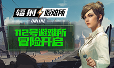 前往112号避难所《辐射:避难所Online》新版本上线!
