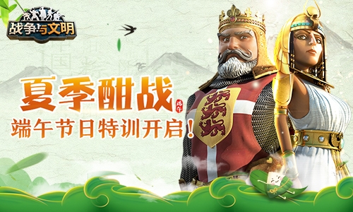 夏季酣战《战争与文明》端午节日特训开启!_游戏资讯-游民部落(gamecolg.com)