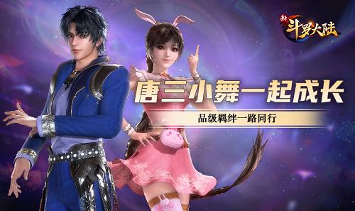 5年后相逢《新斗罗大陆》唐三小舞的情感羁绊_C++语言-游民部落(gamecolg.com)