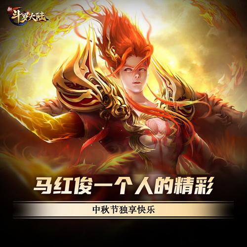 《新斗罗大陆》史莱克七怪这样过节_游戏资讯-游民部落(gamecolg.com)