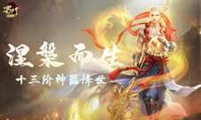涅槃而生《蜀门手游》十三阶神器问世