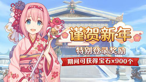 《公主连结Re:Dive》新年福利放送!_C++语言-游民部落(gamecolg.com)