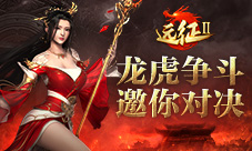 《远征2》手游龙虎争斗开启打塔也要讲策略
