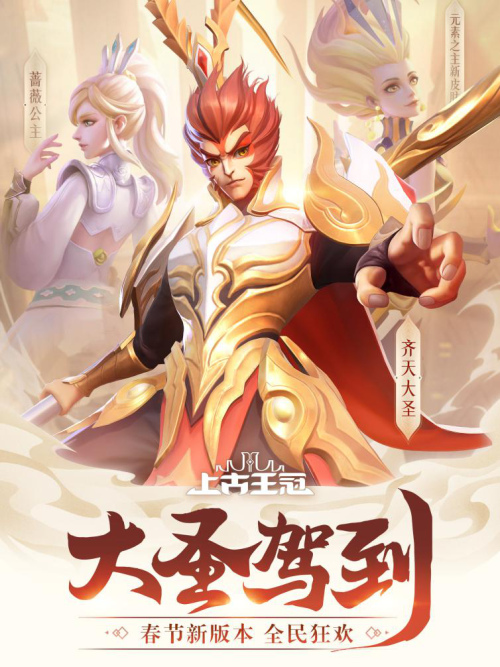 《上古王冠》新春版本免费送英雄齐天大圣驾到_C++语言-游民部落(gamecolg.com)
