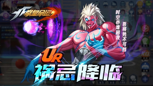 《拳皇命运》UR格斗家祸忌登场_游戏资讯-游民部落(gamecolg.com)