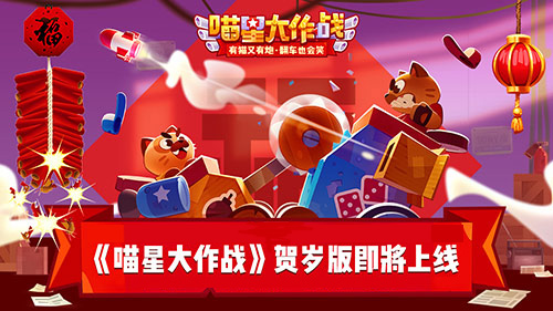 百万大喵秀车技《喵星大作战》贺岁版明日上线_游戏资讯-游民部落(gamecolg.com)