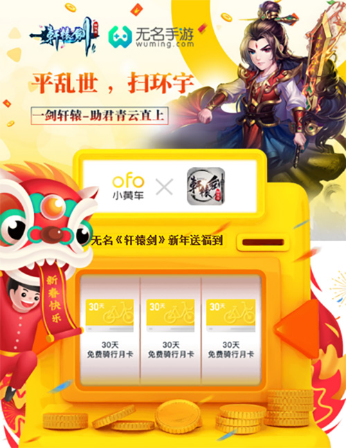 无名《轩辕剑群侠录》ofo推出联名骑行卡_游戏资讯-游民部落(gamecolg.com)