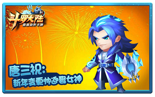 拜年词你学会了吗《新斗罗大陆》教你_游戏资讯-游民部落(gamecolg.com)