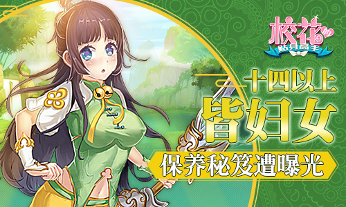 十四以上皆妇女《校花的贴身高手》保养秘笈遭曝光_游戏资讯-游民部落(gamecolg.com)