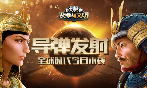 《战争与文明》导弹发射全球时代今日来袭_游戏资讯-游民部落(gamecolg.com)