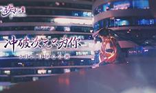 冲破次元只为你新诛仙手游世界观剧情今日首爆