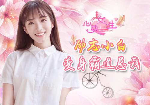 励志小白迎娶白富美《心动女生》打造最甜初恋_游戏资讯-游民部落(gamecolg.com)