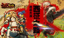 手游《西域英雄》开启大漠西征之路