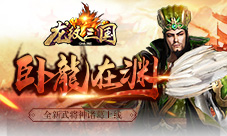 卧龙在渊《龙纹三国》新资料片今日上线
