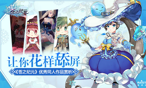 让你花样舔屏《苍之纪元》优秀同人作品赏析_游戏资讯-游民部落(gamecolg.com)