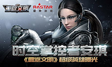 穿越时空的少女《重返文明》新英雄安琪•梅瑟琳