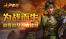 英雄为战而生《风云诸侯》战役出征不容错过