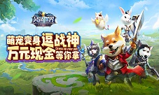 游戏界网红宠物《风色世界》萌宠海选白热化