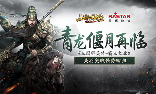 《三国群英传_霸王之业》关羽突破强势回归_游戏资讯-游民部落(gamecolg.com)
