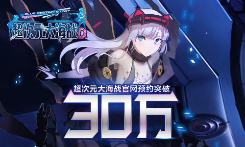 《超次元大海战》官网预约突破30万_游戏资讯-游民部落(gamecolg.com)