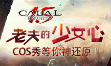 老夫的少女心《新惊天动地》COS秀等你神还原