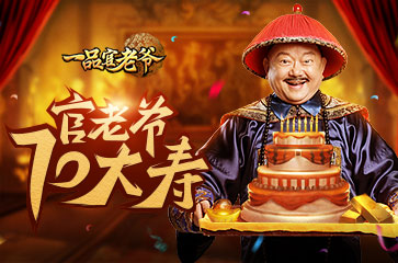 《一品官老爷》王刚过大寿亲传当官秘诀_游戏资讯-游民部落(gamecolg.com)