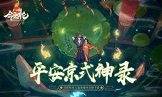 闹事灯火百鬼夜行《八相命之轮》平安京式神录