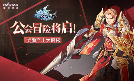《苍之纪元》公会冒险将启!奖励产出大揭秘_游戏资讯-游民部落(gamecolg.com)