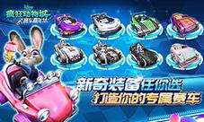 玩家必看《疯狂动物城：赛车嘉年华》人气赛车盘点