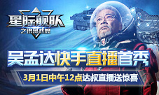 吴孟达降临星际舰队这场星际直播不容错过!