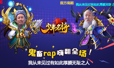 三国鬼畜新姿势《少年名将》RAP嗨翻全场