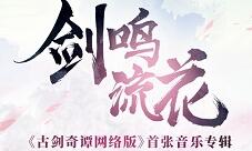 《古剑奇谭OL》含《乌诏葬歌》的首张音乐专辑发布