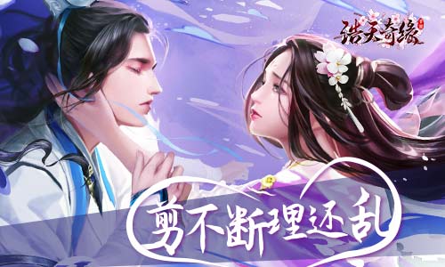 剪不断理还乱《浩天奇缘》角色关系梳理_游戏资讯-游民部落(gamecolg.com)