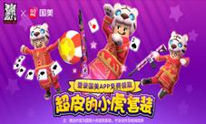 《香肠派对》超皮小虎套装免费赠送登录国美APP领取