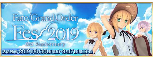 《FGO》三周年庆典开启!FES2019正式开幕_游戏资讯-游民部落(gamecolg.com)