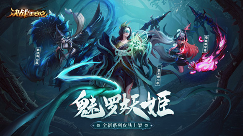 《决战！平安京》全新系列皮肤上架_游戏资讯-游民部落(gamecolg.com)