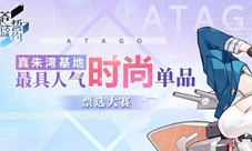 今夏最时尚《苍蓝誓约》真朱湾基地人气单品大盘点