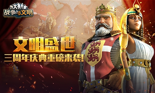 《战争与文明》三周年庆典重磅来袭!_游戏资讯-游民部落(gamecolg.com)