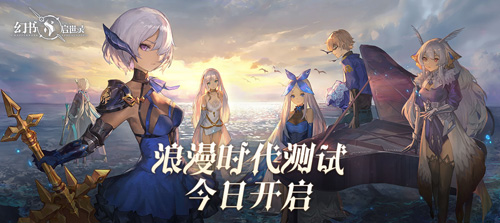 《幻书启世录》浪漫时代测试今日开启10点书馆见！_游戏资讯-游民部落(gamecolg.com)