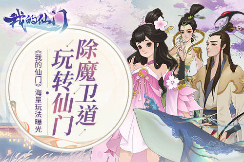 除魔卫道玩转仙门《我的仙门》海量玩法曝光_游戏资讯-游民部落(gamecolg.com)