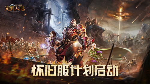 追忆经典《光明大陆》怀旧服计划启动!_游戏资讯-游民部落(gamecolg.com)