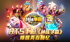 情怀至上RTS手游《种族争霸》唤醒青春回忆