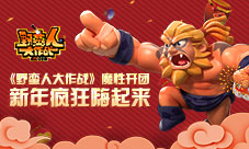 《野蛮人大作战》魔性开团新年疯狂嗨起来