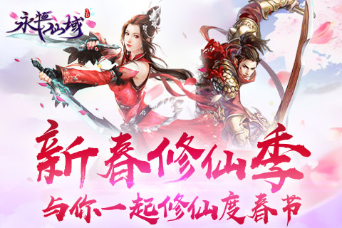 新春修仙季《永恒仙域》与你一起修仙度春节_游戏资讯-游民部落(gamecolg.com)