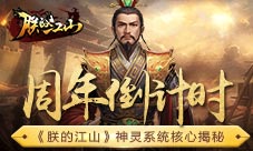 周年倒计时《朕的江山》神灵系统核心揭秘