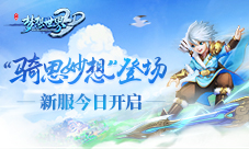《梦想世界3D》新服今日开启“骑思妙想”登场